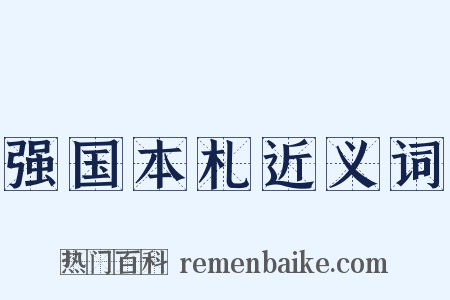 强国本札近义词是什么意思的图片